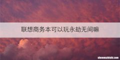 联想商务本可以玩永劫无间嘛