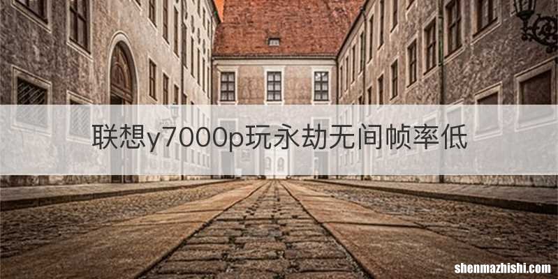 联想y7000p玩永劫无间帧率低