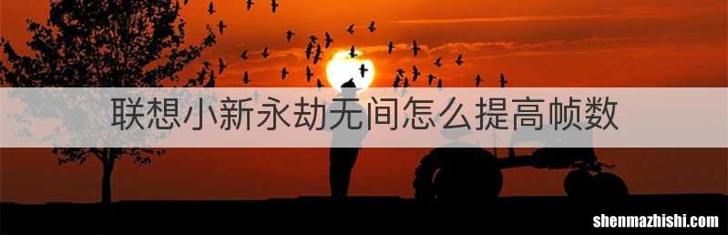 联想小新永劫无间怎么提高帧数
