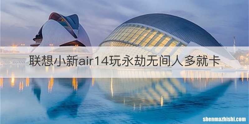 联想小新air14玩永劫无间人多就卡