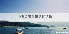 中考会考到奥数知识吗