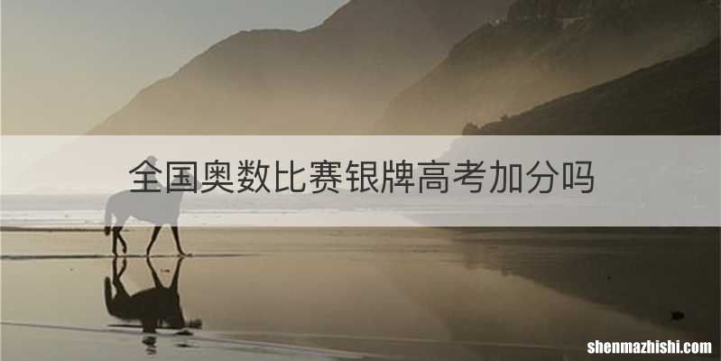 全国奥数比赛银牌高考加分吗