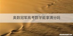 奥数冠军高考数学能拿满分吗
