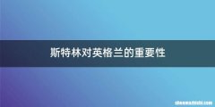 斯特林对英格兰的重要性