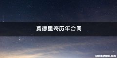 莫德里奇历年合同