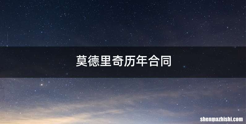 莫德里奇历年合同
