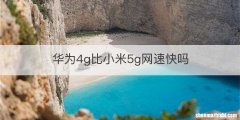 华为4g比小米5g网速快吗