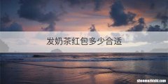发奶茶红包多少合适