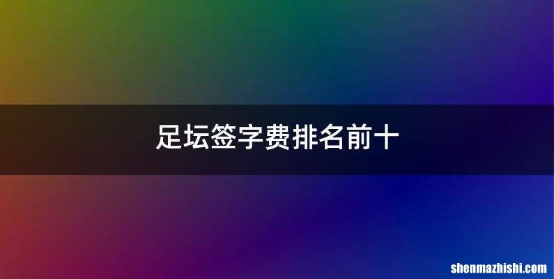 足坛签字费排名前十