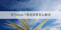 华为nova 7电池异常怎么解决