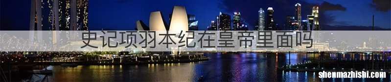 史记项羽本纪在皇帝里面吗