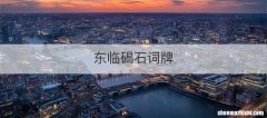 东临碣石词牌