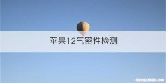 苹果12气密性检测