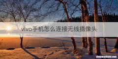 vivo手机怎么连接无线摄像头