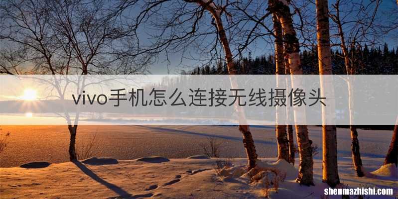 vivo手机怎么连接无线摄像头