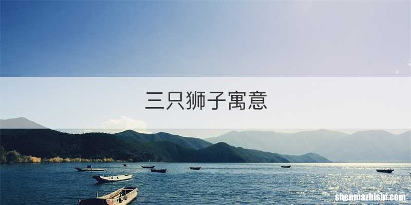 三只狮子寓意