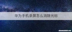 华为手机录屏怎么消除光标