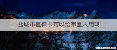 盐城市医保卡可以给家里人用吗