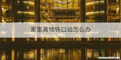 家里离地铁口远怎么办
