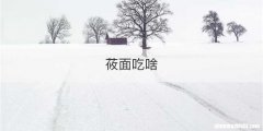 莜面吃啥