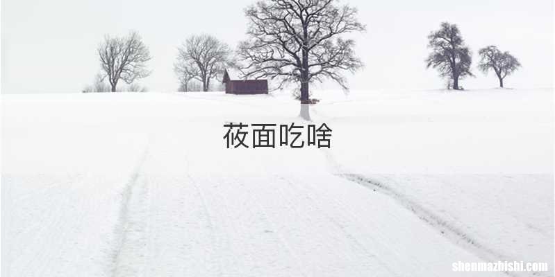 莜面吃啥