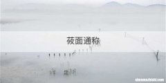 莜面通称