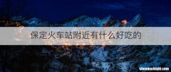 保定火车站附近有什么好吃的
