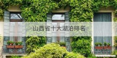 山西省十大湖泊排名