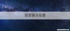 甜面酱含盐量