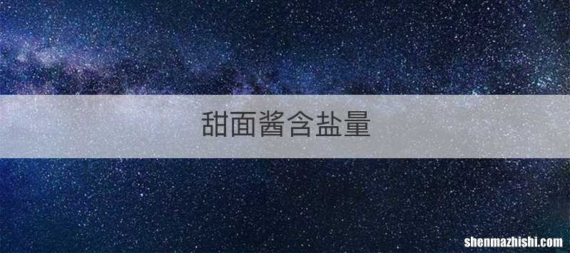 甜面酱含盐量