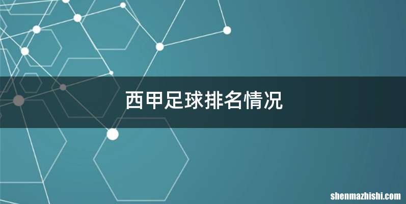 西甲足球排名情况