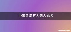 中国足坛五大恶人排名