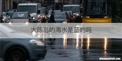 大陈岛的海水是蓝的吗