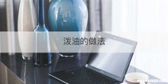 泼油的做法