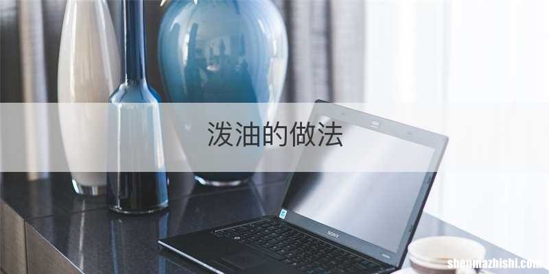泼油的做法