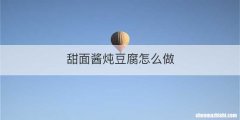 甜面酱炖豆腐怎么做