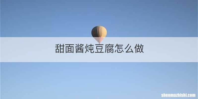 甜面酱炖豆腐怎么做