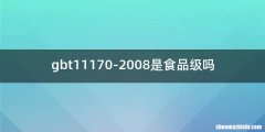 gbt11170-2008是食品级吗