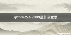gbt24252-2009是什么意思