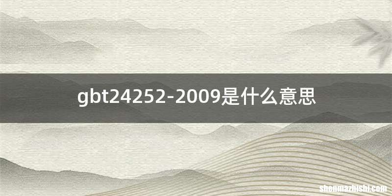 gbt24252-2009是什么意思