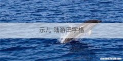 示儿 陆游田字格