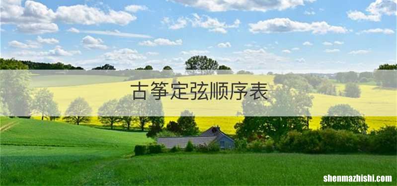古筝定弦顺序表