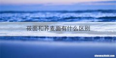 莜面和荞麦面有什么区别