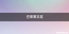 巴黎第五区