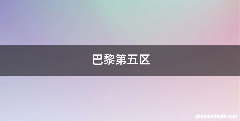 巴黎第五区