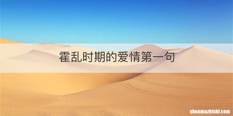 霍乱时期的爱情第一句