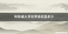 利物浦大学世界排名是多少