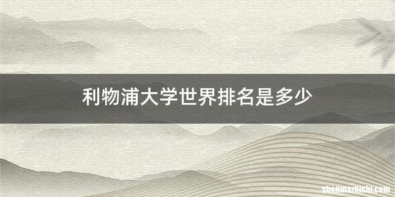 利物浦大学世界排名是多少