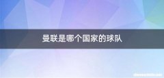 曼联是哪个国家的球队