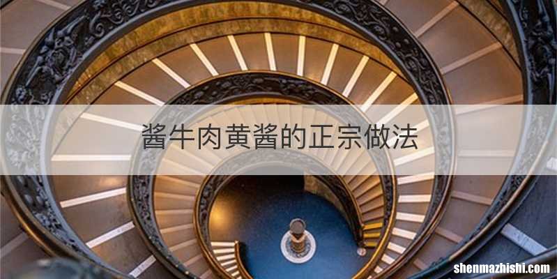 酱牛肉黄酱的正宗做法